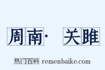 周南·关雎是什么意思的图片